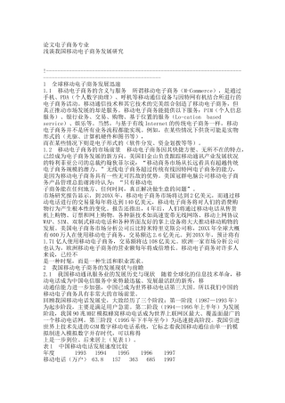 移动电子商务(论文).docx