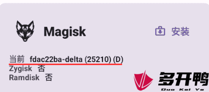 夜神安装Magisk及Delta(狐狸面具)教程
