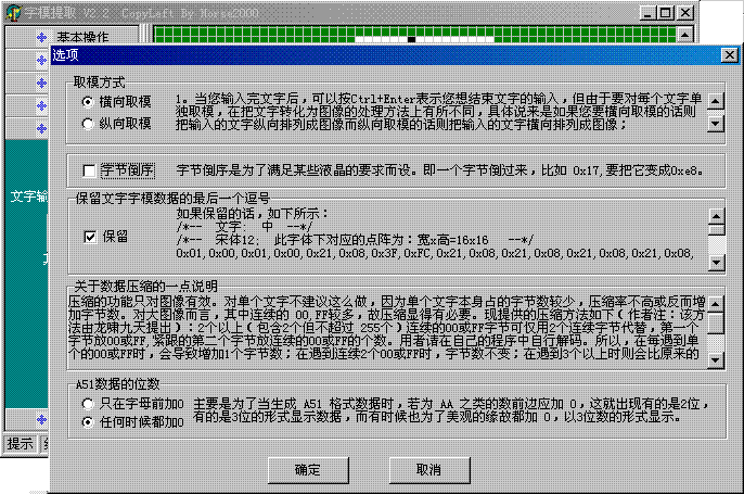 如何将文字或图形转成LCD上使用的C51字模数据之一…………文字取模