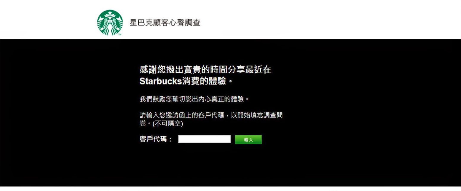 星巴克顾客心声调查