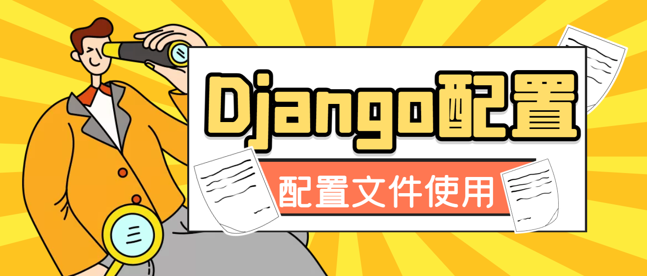 Django实战