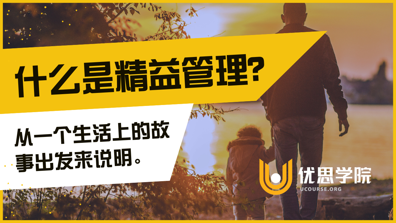 优思学院｜什么是精益生产管理？从一个生活上的故事出发来说明。