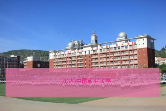矿大2019计算机考研分数线2020中国矿业大学北京研究生分数线汇总含