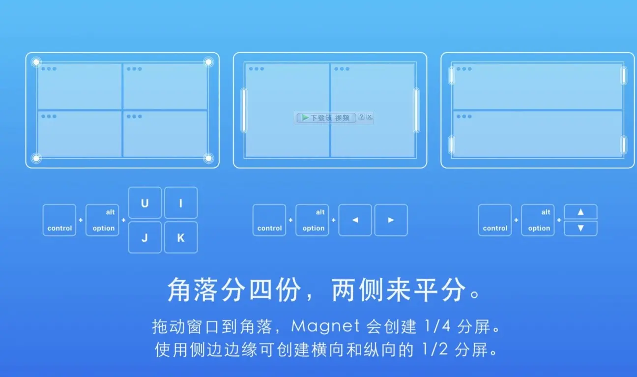 mac苹果窗口辅助工具：Magnet for mac 2.14.0中文免激活版