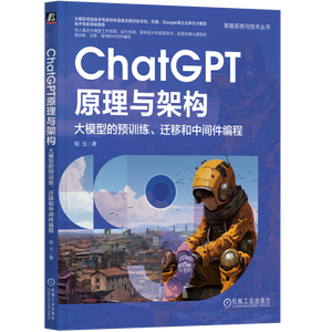 一本书讲透ChatGPT，实现从理论到实践的跨越！大模型技术工程师必读