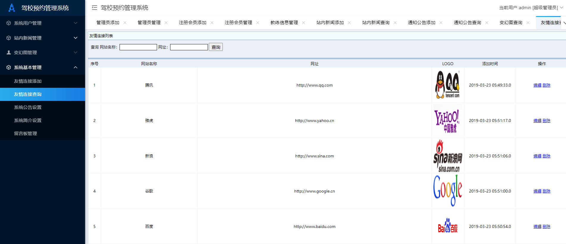 管理员-友链管理