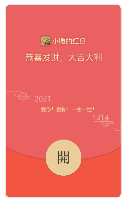 2021年1314红包图片图片