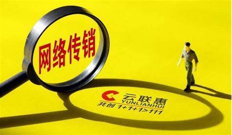 云联惠涉嫌传销时代的牺牲品积分合法化