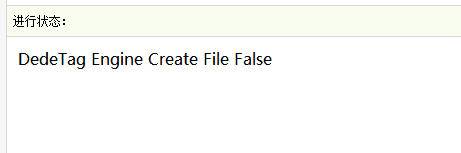 织梦生成时提示DedeTag Engine Create File False的解决方法 1