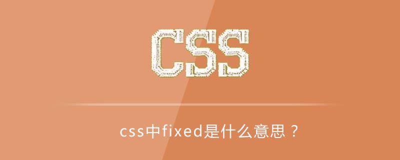 html中fixed属性,CSSposition属性中：fixed使用详解[通俗易懂]