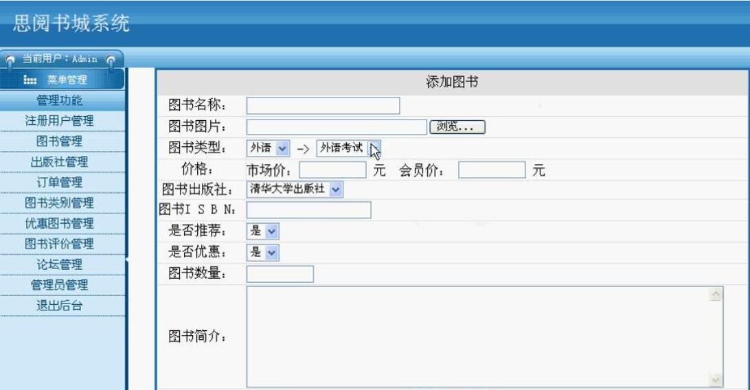 网上图书销售系统后台部分界面通过上图我们可以看到网上书店或网上