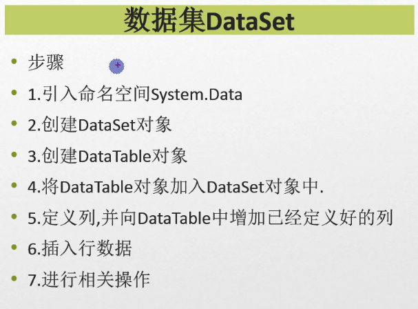 C#编程-66：DataSet数据集的简单操作