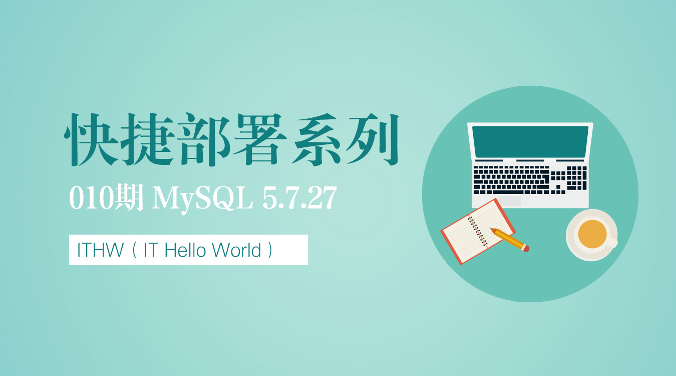 【快捷部署】010_MySQL（5.7.27）