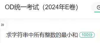 求字符串中所有整数的最小和