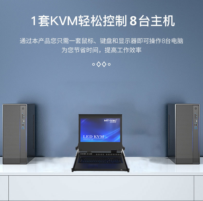 HDMI「组合式」8口LED带屏高清KVM切换器详情特点