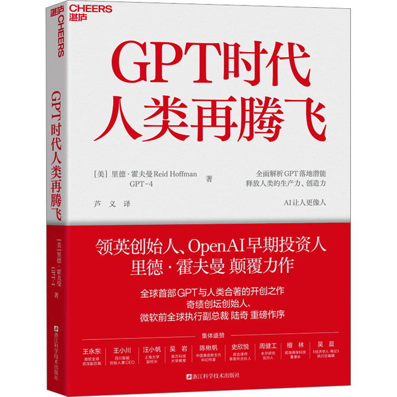 给大家推荐一本书《GPT时代人类再腾飞》