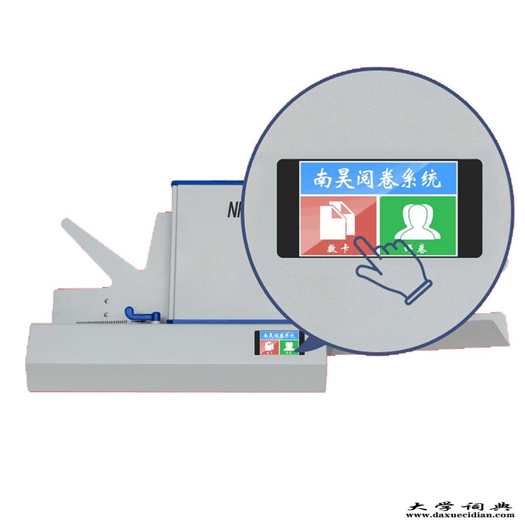 php答题卡识别,答题卡识别阅卷机 南昊光学标记阅读机厂家