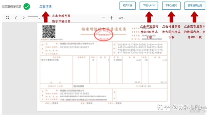 數科ofd閱讀器ofd發票沒有發票專用章怎麼驗證