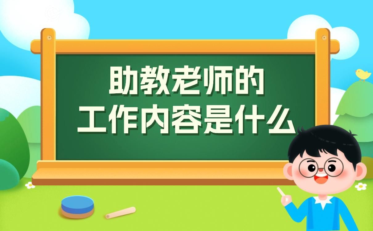 上课助教老师的工作内容是什么