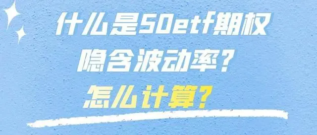 50etf期权的隐含波动率是什么意思？最通俗易懂的解释！