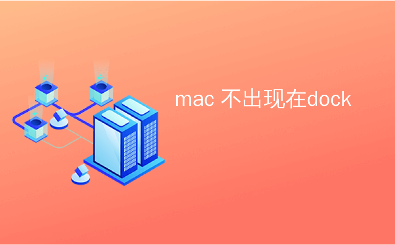 mac 不出现在dock