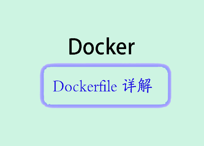 Dockerfile 语法详解：构建定制化容器镜像的基石