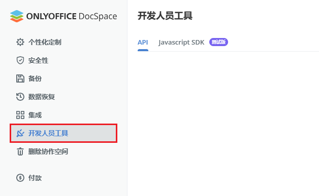 如何将 ONLYOFFICE 协作空间与单页面应用集成