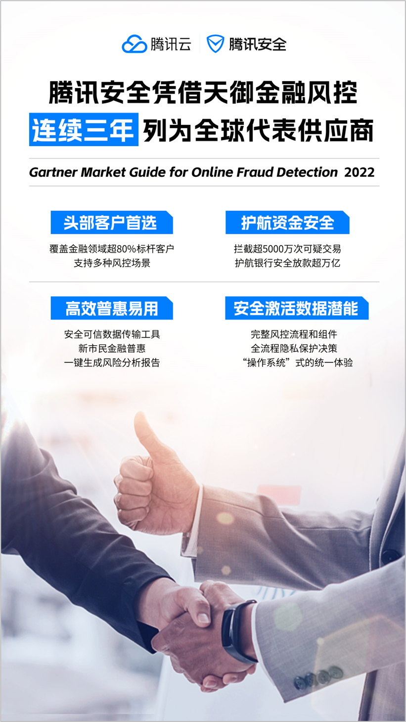 腾讯安全连续三年列为Gartner在线反欺诈市场指南全球代表厂商