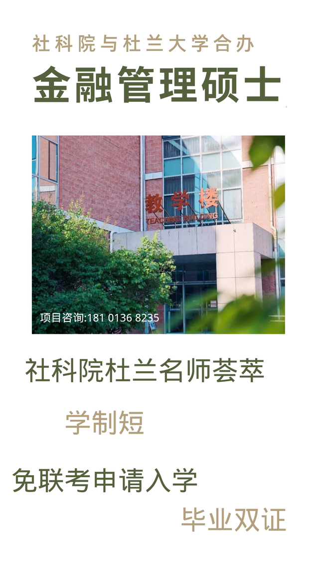 中国社科院与美国杜兰大学金融管理硕士——努力看到别样的风景