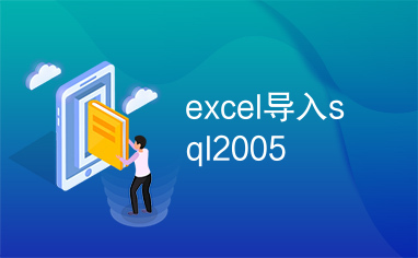 excel导入sql2005