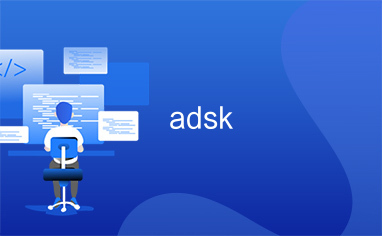 adsk_爱递思科技股份有限公司-csdn下载