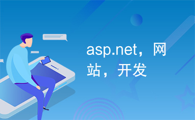 asp.net，网站，开发