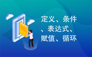 定义、条件、表达式、赋值、循环语句、符号表