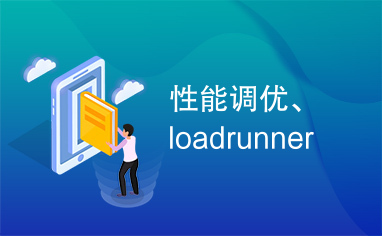 性能调优、loadrunner