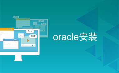 oracle安装