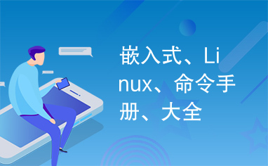 嵌入式、Linux、命令手册、大全