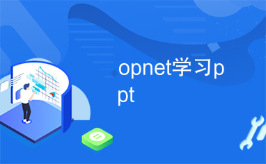 opnet学习ppt