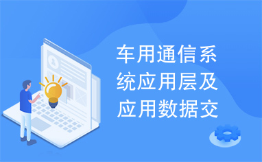 车用通信系统应用层及应用数据交互