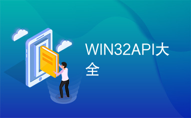 WIN32API大全