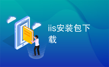 iis安装包下载