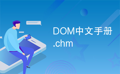 DOM中文手册.chm