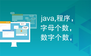 java,程序，字母个数，数字个数，空格个数，行数