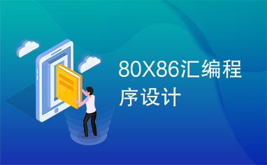 80X86汇编程序设计