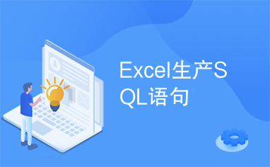 Excel生产SQL语句