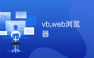 vb,web浏览器