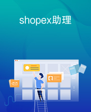 shopex助理