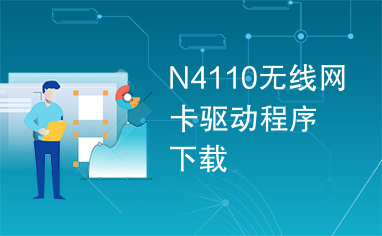 N4110无线网卡驱动程序下载