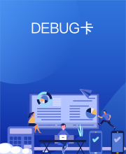 DEBUG卡