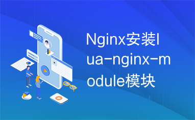 Nginx安装lua-nginx-module模块