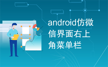 android仿微信界面右上角菜单栏